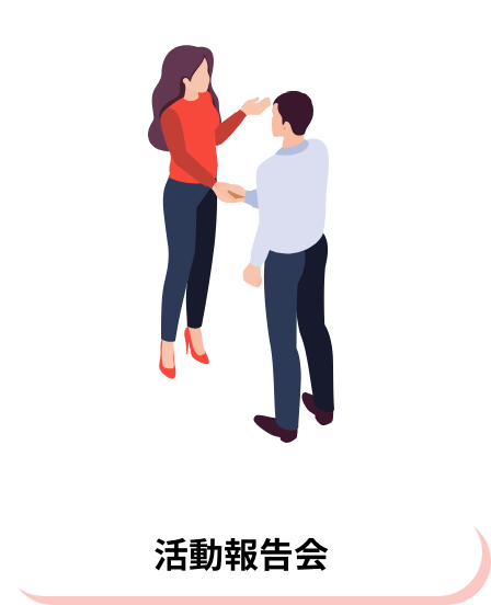 活動報告会
