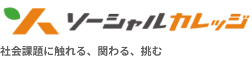 ソーシャルカレッジ 社会課題を学ぶ、触れる、体感する。