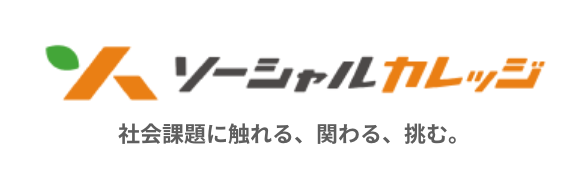 ソーシャルカレッジ