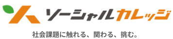 ソーシャルカレッジ