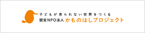 認定NPO法人かものはしプロジェクト