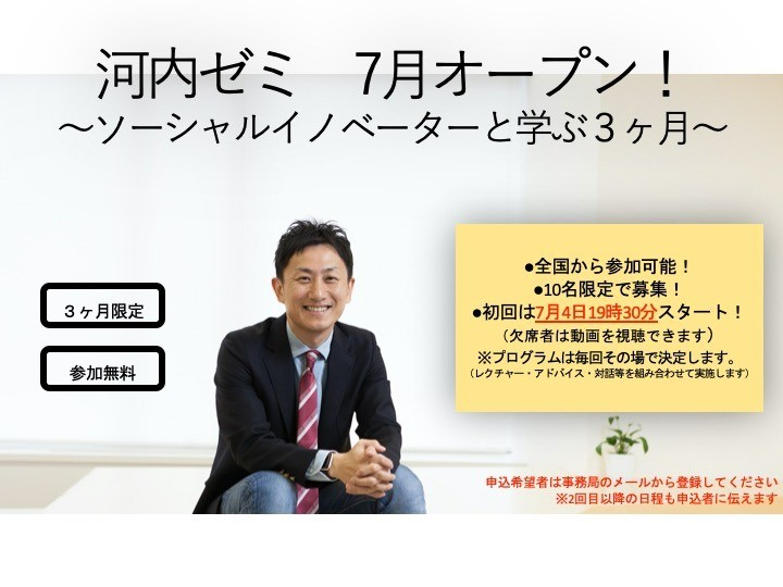 ［2020.07.04］河内ゼミ〜ソーシャルイノベーターと学ぶ３ヶ月〜