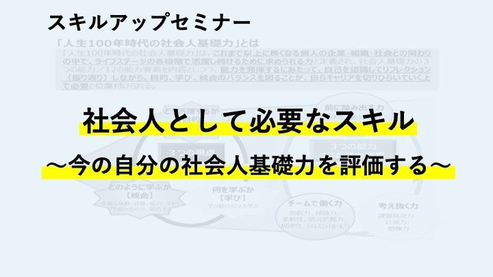 ［2020.10.11］社会人として必要なスキル ～今の自分の社会人基礎力を評価する～