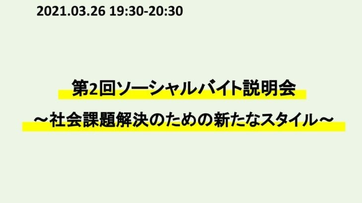 ［2021.03.26］第2回ソーシャルバイト説明会 ～社会課題解決のための新たなスタイル～