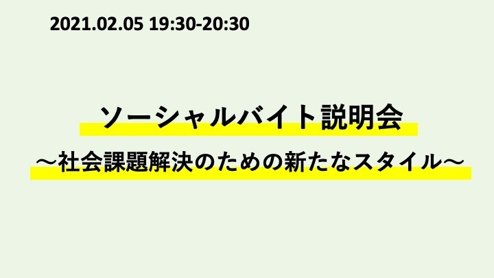 ［2021.02.05］ソーシャルバイト説明会 ～社会課題解決のための新たなスタイル～