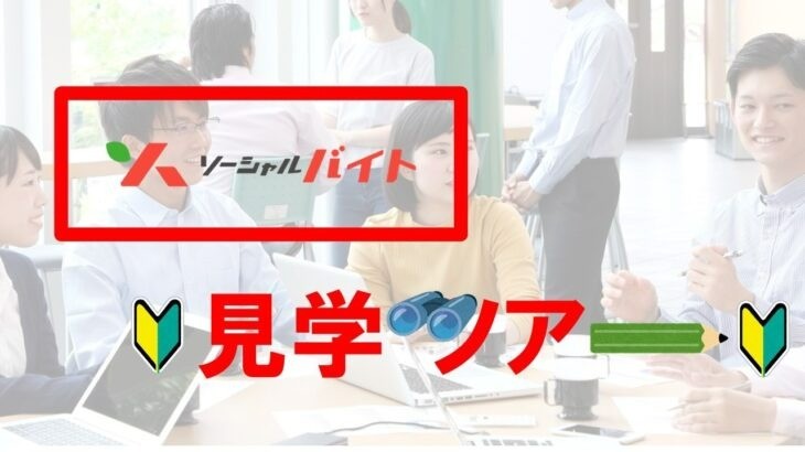 「ソーシャルバイト先、見学ツアー」を開催します！