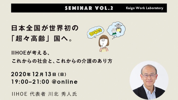 ［2020.12.13］2040年の社会って、介護ってどうなっているのだろう？｜介護の仕事研究セミナーvol.2