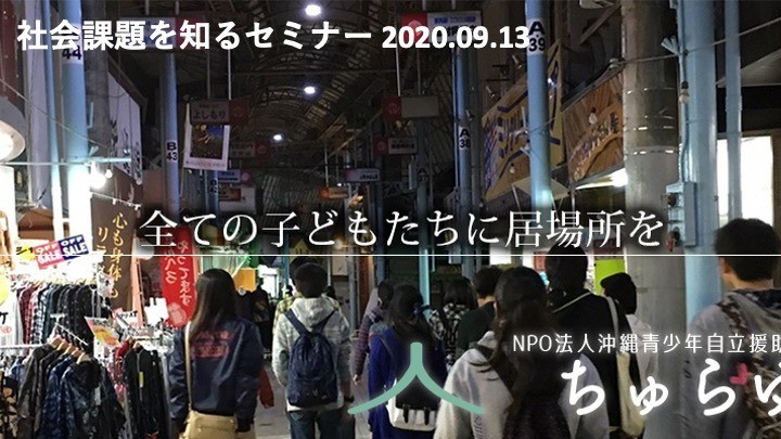 ［2020.09.13］子ども若者の社会孤立から自立に向けて 〜不登校・ひきこもりの居場所支援～