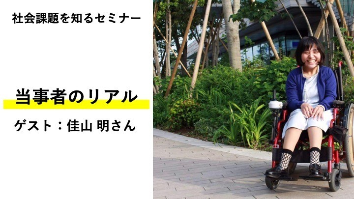 ［2020.10.25］当事者のリアル