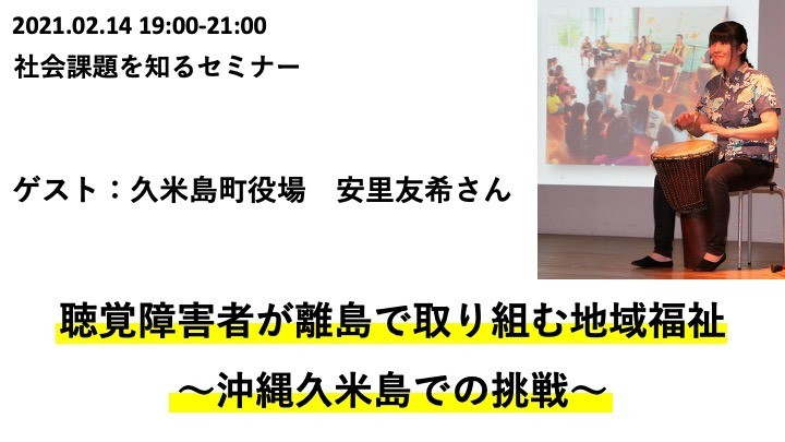 ［2021.02.14］聴覚障害者が離島で取り組む地域福祉 ～沖縄久米島での挑戦～