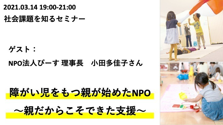 ［2021.03.14］障がい児をもつ親が始めたNPO〜親だからこそできた支援〜