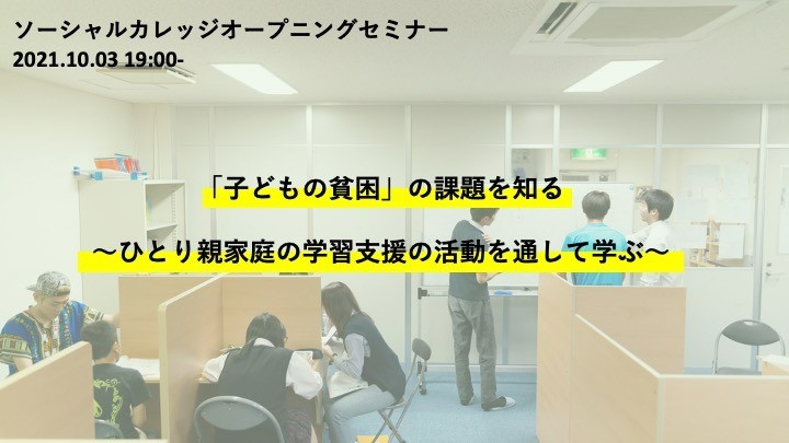 ［2021.10.03］「子どもの貧困」の課題を知る〜ひとり親家庭の学習支援の活動を通して学ぶ〜
