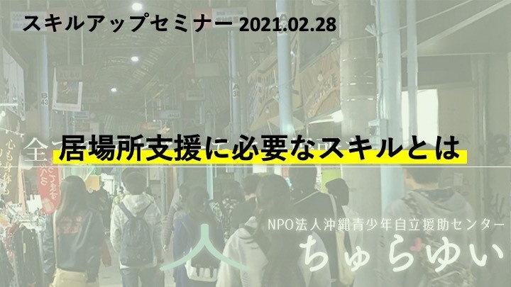 ［2021.02.28］居場所支援に必要なスキルとは ｜スキルアップセミナー