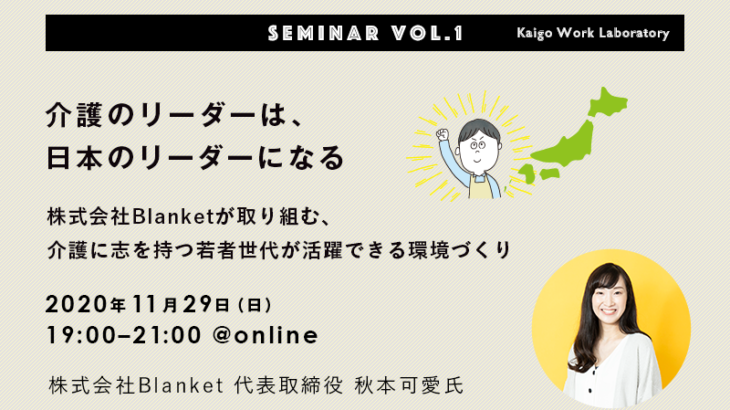 ［2020.11.29］20代が面白くする介護職の未来 〜介護職の可能性を広げる〜｜介護の仕事研究セミナーvol.1