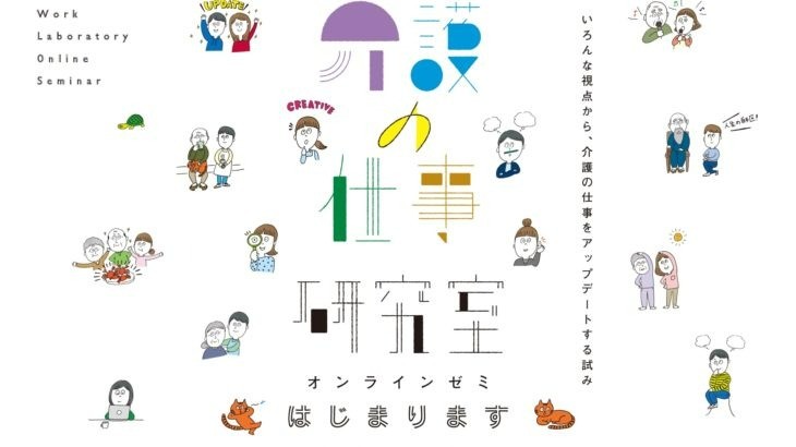 ［2020.11.15］［ 旅 × 介護 ］高齢者の旅をしたい想いに介護でこたえる｜介護の仕事研究室オープニングセミナー