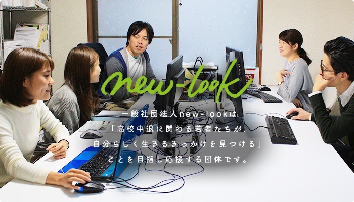 ［2020.07.26］高校中退をマイナスのゴールでなく、新たな出発に ～高校中退者の進学や就労をサポートする～