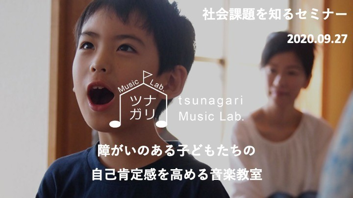 ［2020.09.27］音楽を通して、障害の子どもたちの自己肯定感を育てる 〜ABA（応用行動分析）を活用して〜