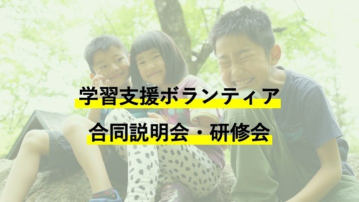 学習支援ボランティア合同説明会