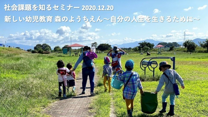 ［2020.12.20］新しい幼児教育 森のようちえん ～自分の人生を生きるために～