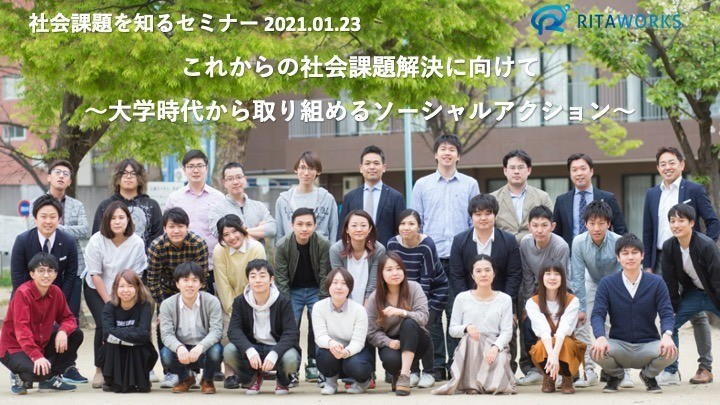 ［2021.01.23］これからの社会課題解決に向けて～大学時代から取り組めるソーシャルアクション～
