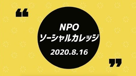 社会課題を知るセミナー（2020.8.16開催）｜ダイジェスト映像