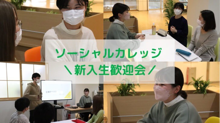 新入生歓迎会〜ソーシャルバイト説明会〜