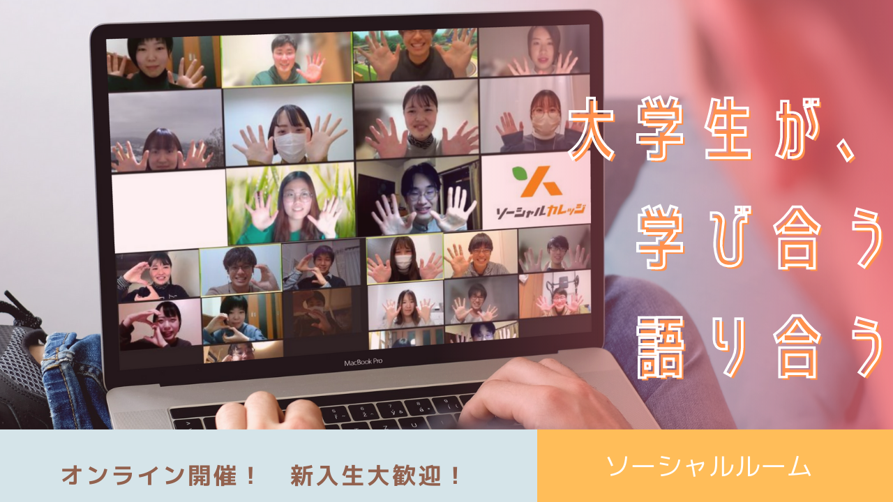 ［2022.05.29］ガイドヘルパーや学習支援、子どもと関わる現場で活動している学生あつまれ！