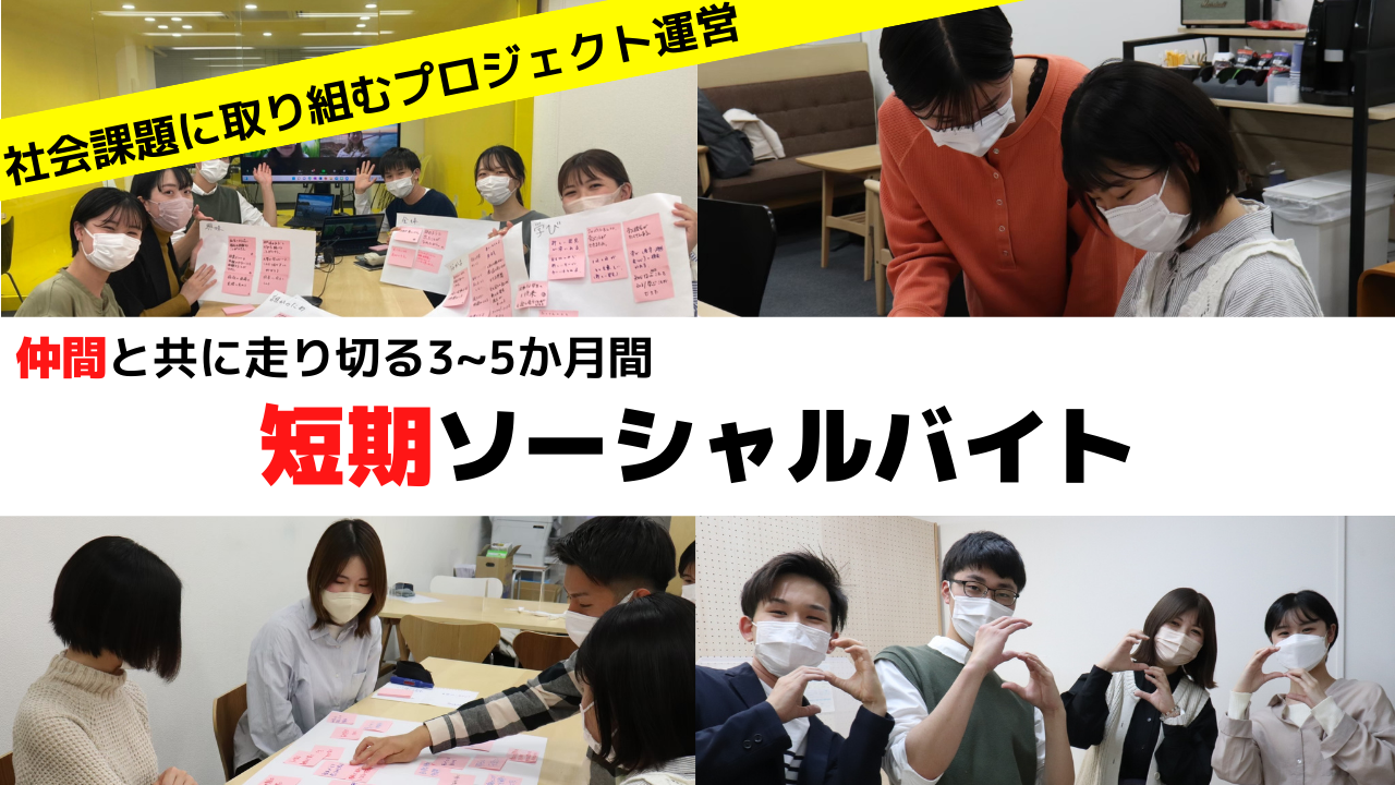 ［短期ソーシャルバイト説明会］社会課題に関わり走り切る3ヶ月