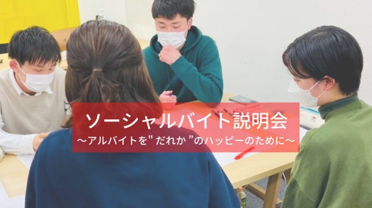 ［9月も開催］ソーシャルバイト説明会