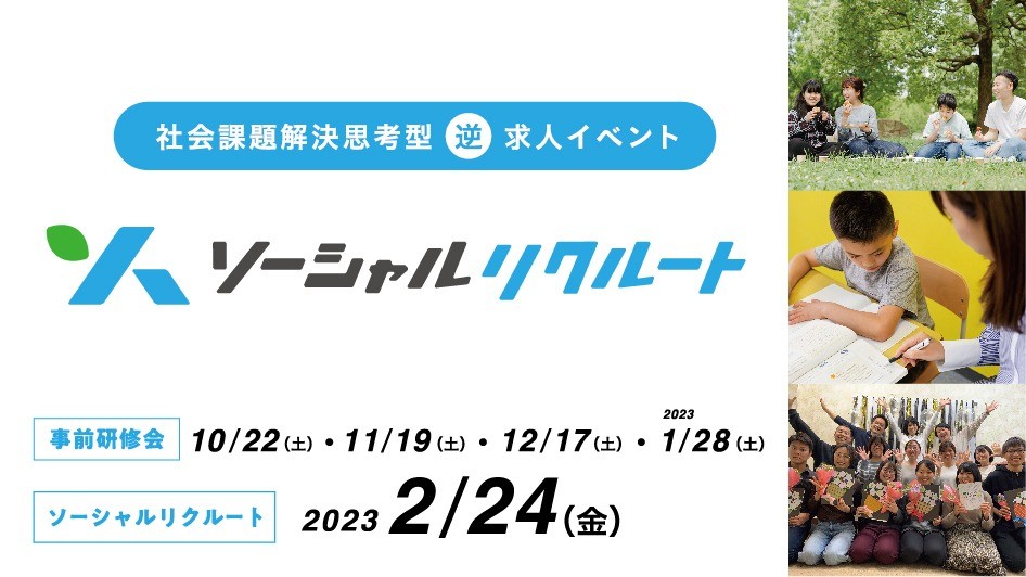 ソーシャルリクルート｜社会課題志向型逆求人イベント