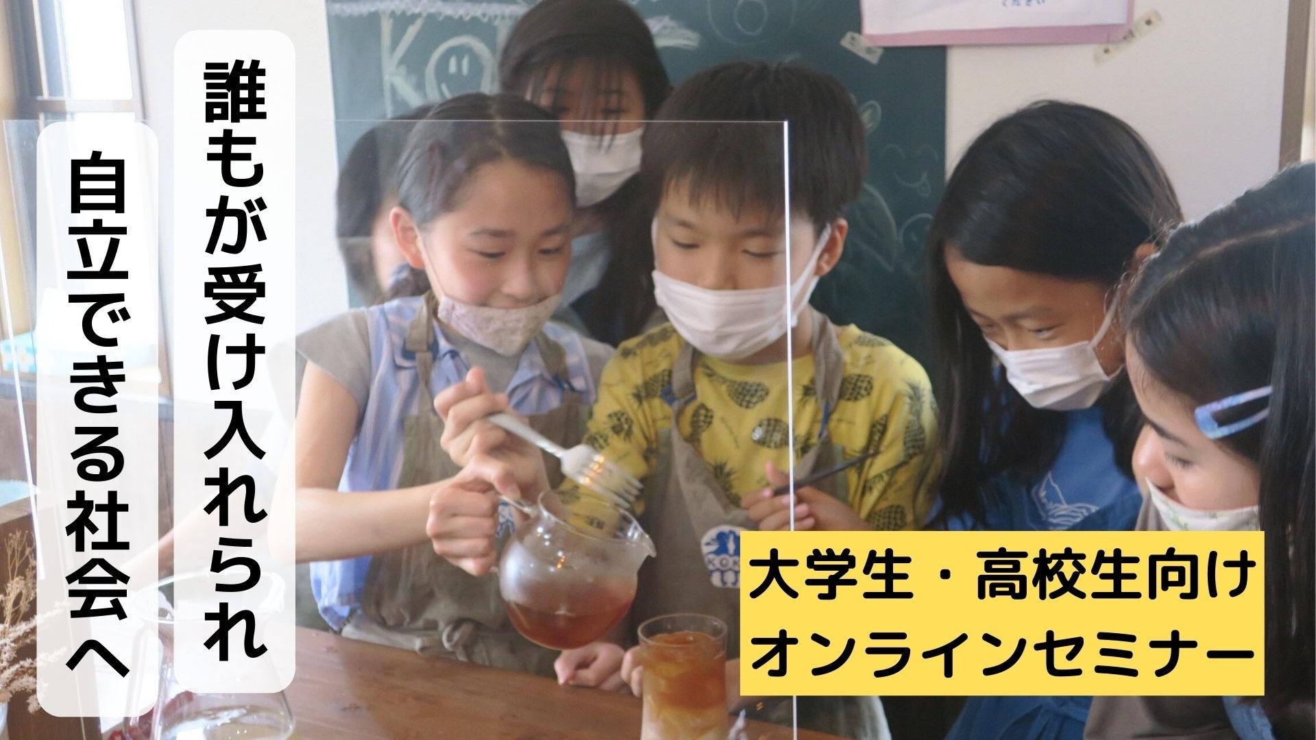 【セミナー】【2022.12.04】【不登校・子ども・居場所】 全ての子どもたちが自分らしく生きられる社会のために