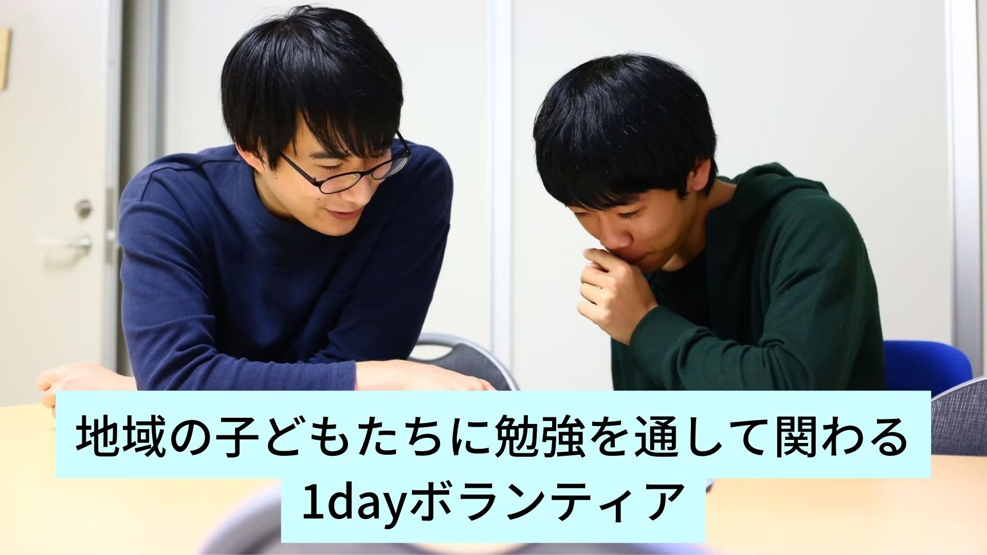 【１DAYボランティア】子ども達と勉強を通して関わる！