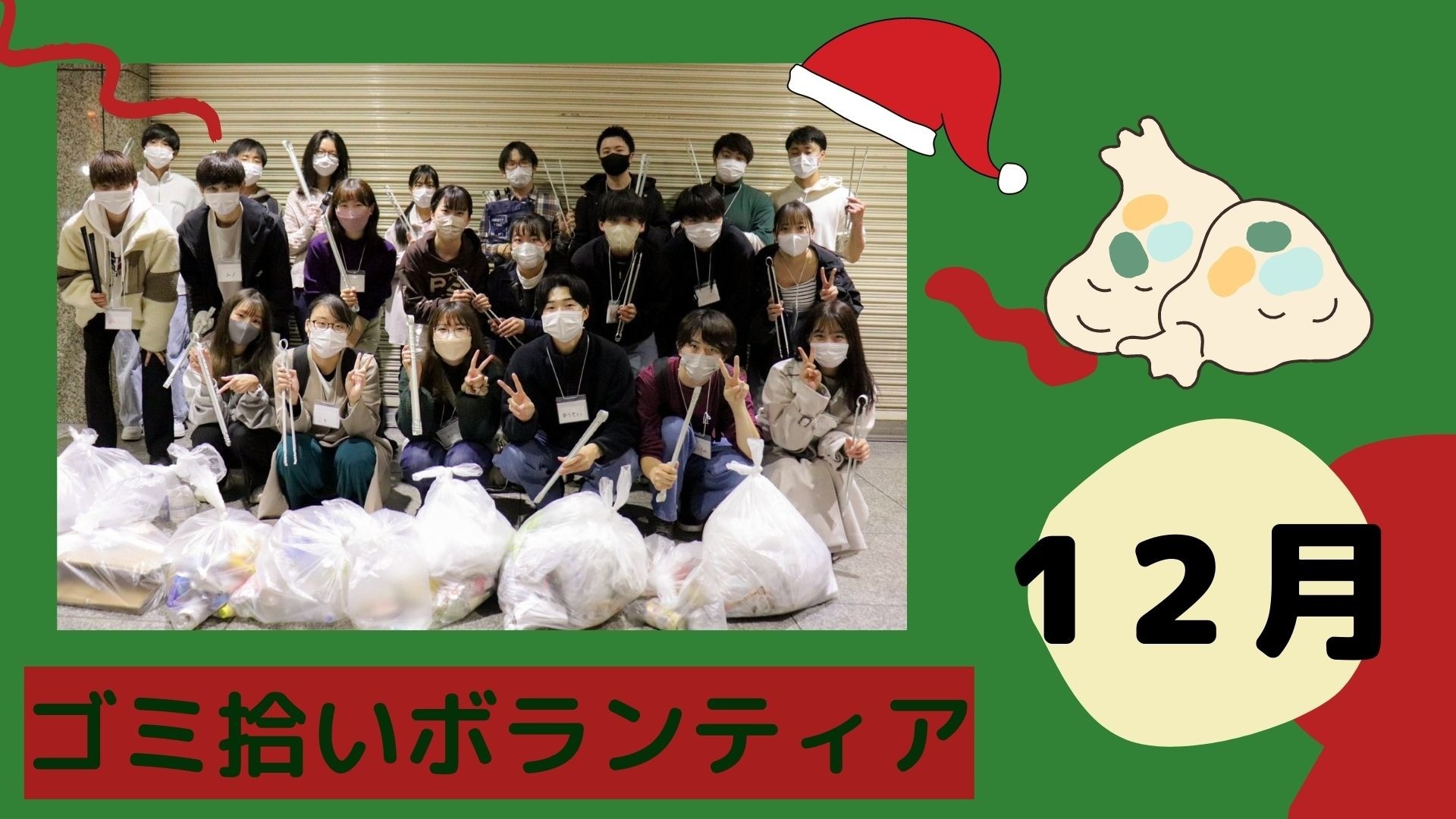 【100人でごみ拾い】梅田のクリスマスを学生でもっと綺麗に！