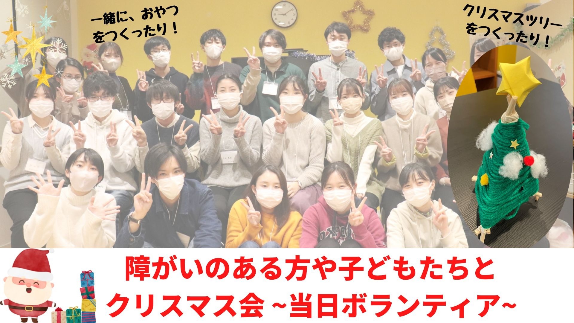 【１DAYボランティア】障がいのある方や子どもたちとクリスマス会　当日スタッフ大募集！