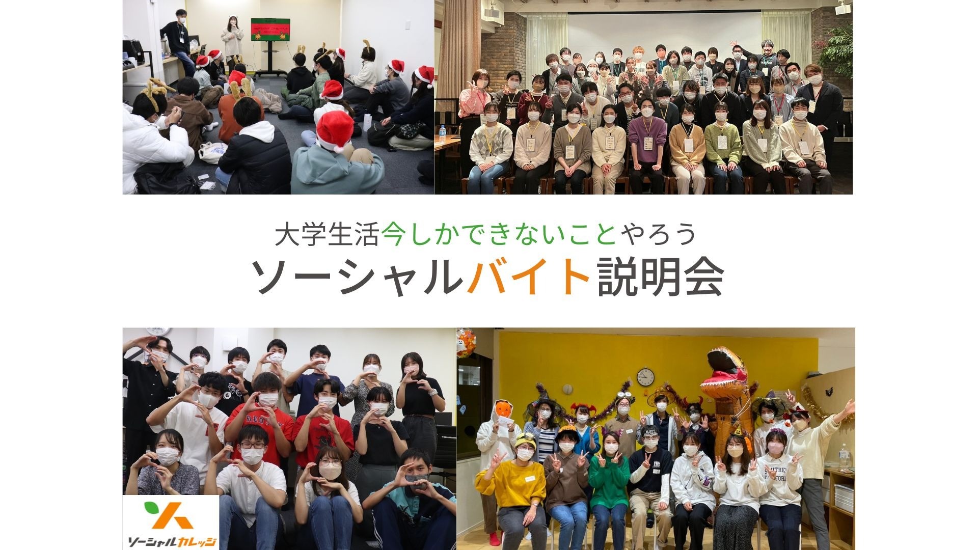 【関西】【大学生】ソーシャルバイト説明会
