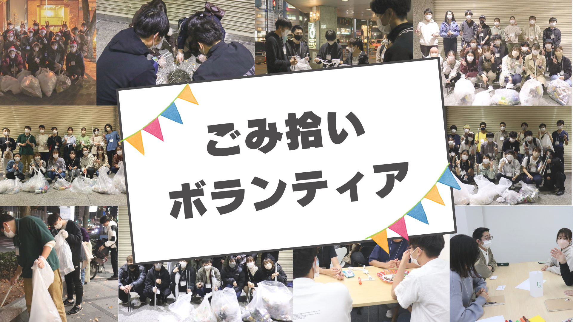 11月1２日【ごみ拾い×梅田】楽しく交流できる1dayボランティア！