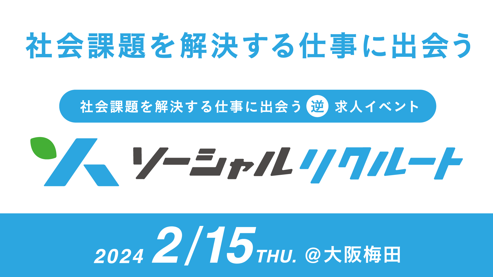 ソーシャルリクルート｜社会課題を解決する仕事に出会う逆求人型イベント